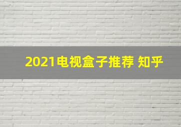 2021电视盒子推荐 知乎